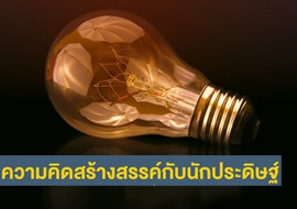 ความคิดสร้างสรรค์กับนักประดิษฐ์ รูปภาพ 1